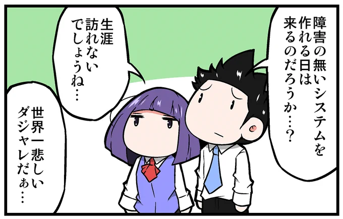 【告知】マイナビニュース様にて連載中の4コマ漫画「上司さんと後輩くんのSE的日常」の第225回が更新されております!!今回は品質についての話です!!よろしくお願いします!!!
https://t.co/i6ucDKu3HL 