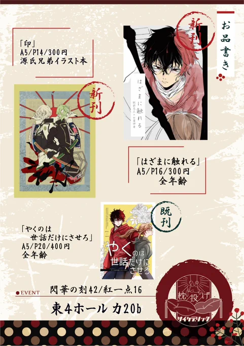 2023/01/29 COMIC CITY 東京148
閃華の刻 42 
東4ホール カ20b【枕投げサイケデリック】お品書きです。
ひぜさにスペースでさくらさんと隣接になります。当日はよろしくお願いします🙇3枚目は目印のポスター絵になります。 
