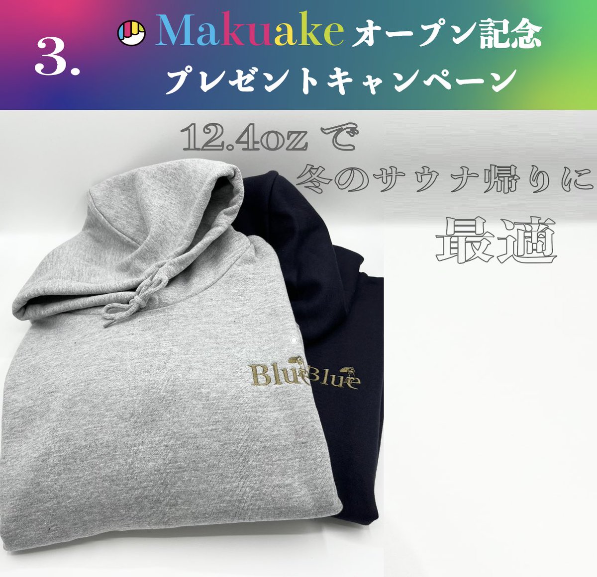 みなさん！

本日からMakuakeオープン記念で
プレゼントキャンペーンを実施しました！

応募方法は簡単です！
①下記アカウントのフォロー
@blue_sauna 
②ハット、タオル、パーカーの投稿に欲しい商品のサイズ・カラーを記入
③子の投稿に良いね😊

※リツイートで当選率UP↑‼️
宜しく願いします🤲