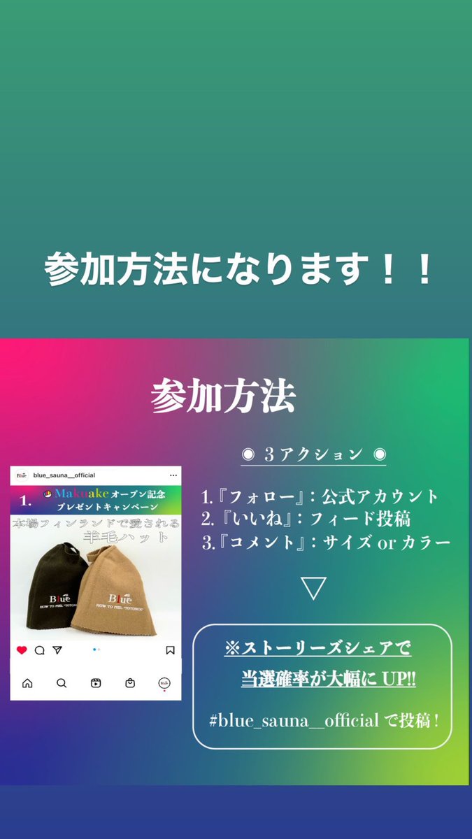 みなさん！

本日からMakuakeオープン記念で
プレゼントキャンペーンを実施しました！

応募方法は簡単です！
①下記アカウントのフォロー
@blue_sauna 
②ハット、タオル、パーカーの投稿に欲しい商品のサイズ・カラーを記入
③子の投稿に良いね😊

※リツイートで当選率UP↑‼️
宜しく願いします🤲