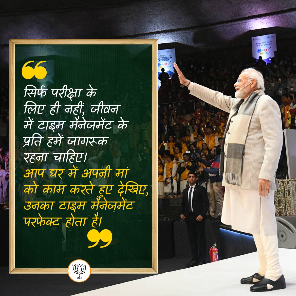 सिर्फ परीक्षा के लिए ही नहीं, जीवन में टाइम मैनेजमेंट के प्रति हमें जागरूक रहना चाहिए।

आप घर में अपनी मां को काम करते हुए देखिए...उनका टाइम मैनेजमेंट परफेक्ट होता है।

- प्रधानमंत्री श्री <a href="/narendramodi/">Narendra Modi</a> 

#ParikshaPeCharcha2023