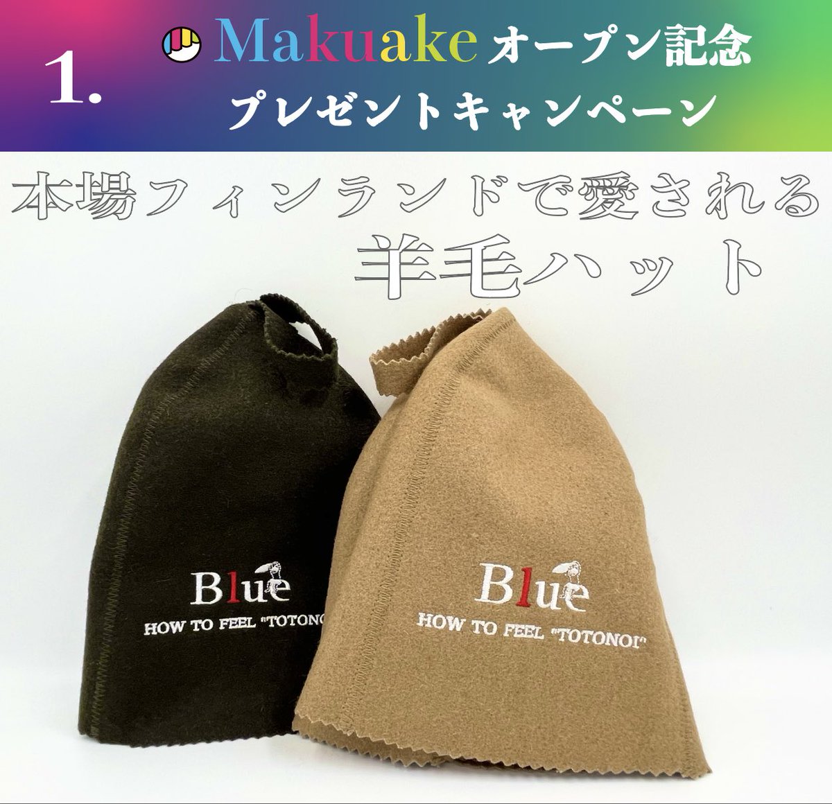みなさん！

本日からMakuakeオープン記念で
プレゼントキャンペーンを実施しました！

応募方法は簡単です！
①下記アカウントのフォロー
@blue_sauna 
②ハット、タオル、パーカーの投稿に欲しい商品のサイズ・カラーを記入
③子の投稿に良いね😊

※リツイートで当選率UP↑‼️
宜しく願いします🤲