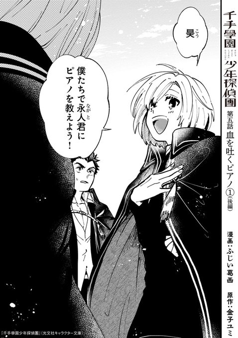 『千手學園少年探偵團』第5話(後半)が、コミソル&コミック熱帯で先行更新されました!
🎹https://t.co/xfIaNv7Arl
コミカライズ担当させて頂いております。
深まる血を吐くピアノの謎🎹
ぜひぜひ、ご覧下さい✨ 