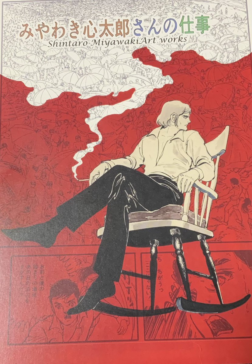 「飯田耕一郎さんから頂いた「みやわき心太郎さんの仕事」読了。未完作品の収録が興味深」|上野顕太郎のイラスト