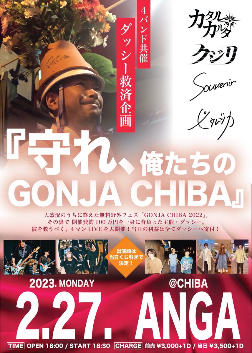 piumusica626's tweet photo. 【1ヶ月後】

2/27千葉ANGAでカタルカルタ、クジリ、Souvenir、ピウムジカで合同企画します💪
負債を背負ったダッシーを助けたい！
GONJA CHIBA楽しんでくれたあなた、出演者の方も、ダッシー&amp;ANGAファンの方も力を貸して。
限定グッズも作るよ！
🎫https://t.co/Krjs1E6xPs

合同アー写撮ってきたよ📸 https://t.co/expQikgtaC