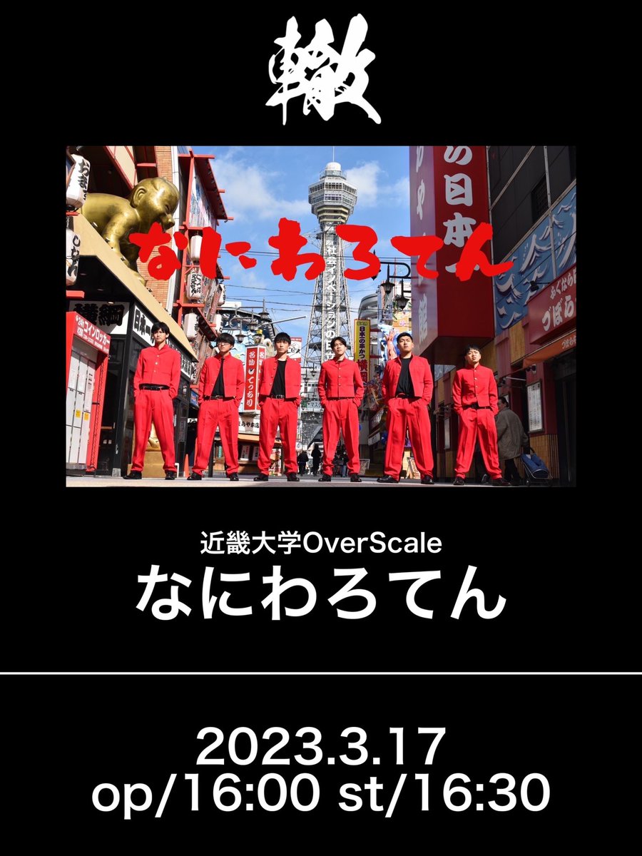 🕸lenoaラストライブ 『轍』🕸 ゲストバンド公開 1バンド目 OverScale4回生同期ヤロバン 　　 「なにわろてん」 @Naniwaro_os
