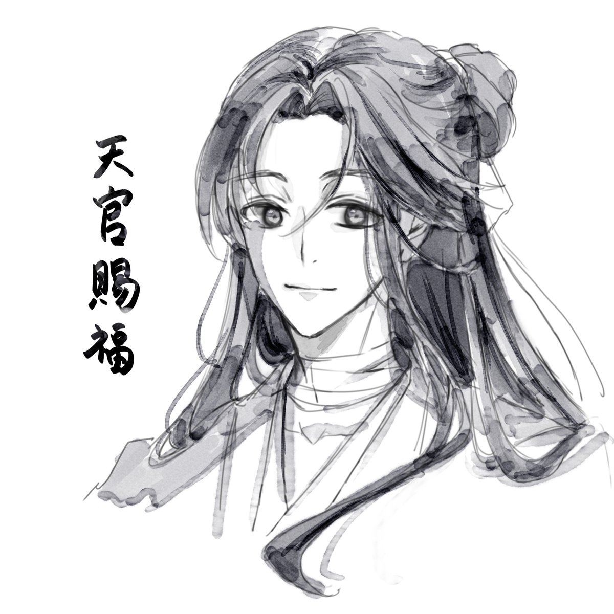 読了。

#魔道祖師 
#天官赐福 