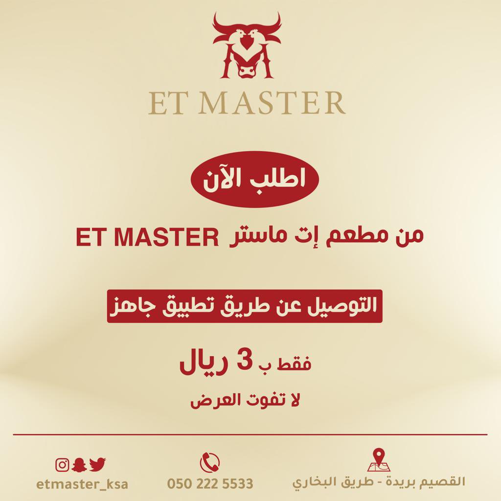 اطلب الآن من مطعم إت ماستر
ET MASTER
عن طريق تطبيق جاهز <a href="/JahezApp/">جاهز</a>

والتوصيل بسعر 3 ريال بس 👌🏻
