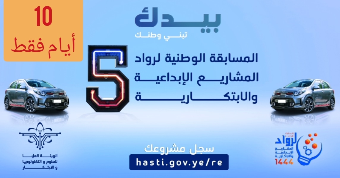 🔴 تنويـــــه
لا تفوتوا الفرصة الأكبر في اليمن 
بقي10 أيام فقط على انتهاء التسجيل في المسابقة السنوية لرواد المشاريع الإبداعية والابتكارية - الموسم الخامس. 
سارع بتسجيل مشروعك الإبداعي أو الابتكاري أو الريادي من خلال الرابط
hasti.gov.ye/re
أو اتصل على الرقم
779470470