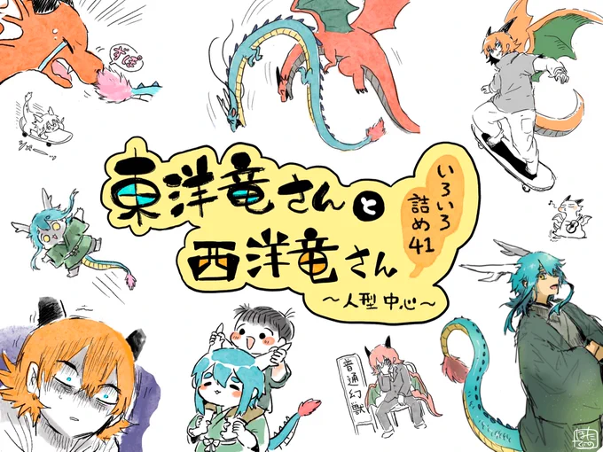 #東洋竜さんと西洋竜さん 【いろいろ詰め41】 | ほたてぃーの【スタンプ販売中】 #pixiv https://t.co/es72nIWz00 

昨年の後半～今年1月までの人型イラスト中心のまとめです! 