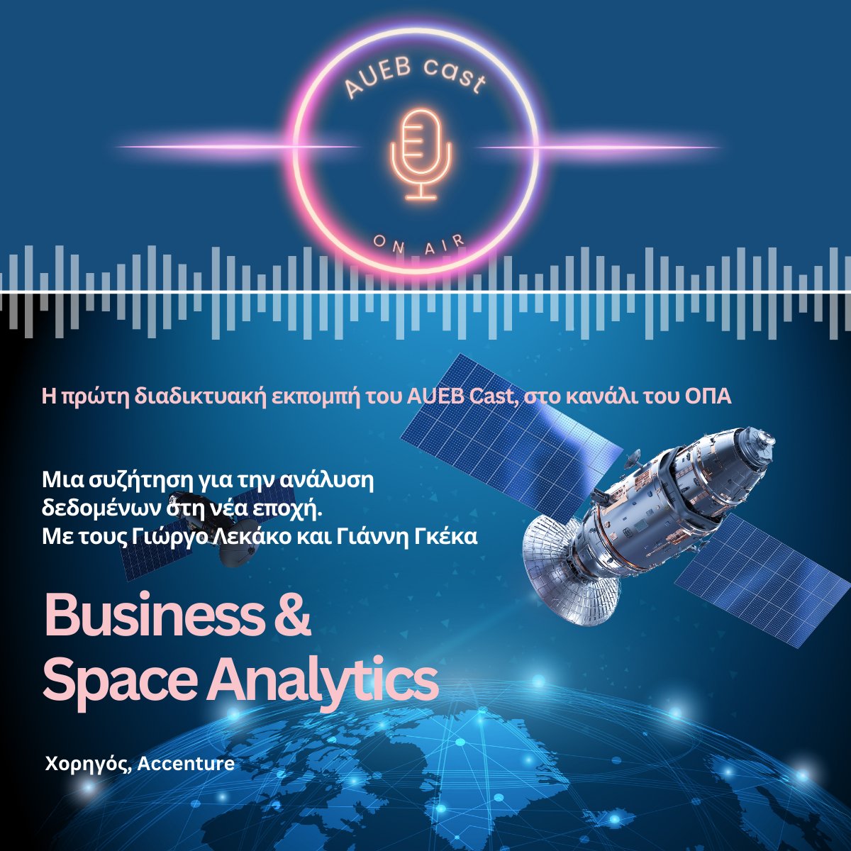 AUEB's tweet photo. "Business & Space Analytics"
💻η 1η διαδικτυακή εκπομπή του AUEB cast από το κανάλι του ΟΠΑ: https://t.co/2ODv9Rpcjc ‼️
#aueb #accenture #AUEBcast #businessanalytics #spaceanalytics https://t.co/iFmAuYtJrr