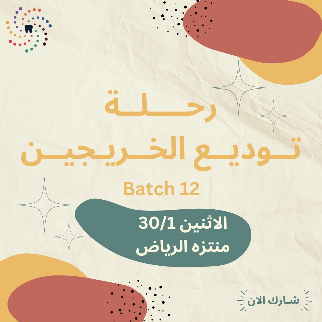 DSA_iua's tweet photo. ⭕⭕ اعلان هام لجميع طلاب مستويات كلية طب الفم و الأسنان ⭕⭕

من باب توثيق الترابط المجتمعي بين اطباء المستقبل و تر��يخ مبدأ التعاون و المودة ندعوكم للحضور 

للمشاركة عبر :- 
https://t.co/0L9SjBusDp

الموعد : 
 الموافق يوم الاثنين 30/1 الساعة 5 عصرا في منتزه الرياض

#DSA_IUA https://t.co/ibeWES6QkO