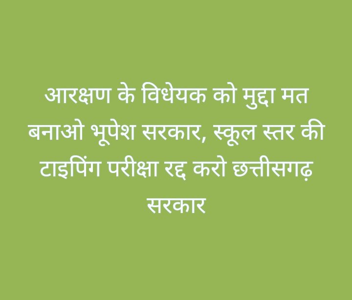 geetanjaligilh1's tweet photo. #राज्यपाल_नही_CGCM_आरक्षण_के_लिए_दोषी
#03feb2022 #यूथ_कैरियर_किलर_भूपेशसरकार
@bhupeshbaghel
@ChhattisgarhCMO @GovernorCG @IBC24News
 भूपेश सरकार ने सरकारी नौकरियों पर रोक लगा रखी है। कंप्यूटर टाइपिंग सर्टिफिकेट परीक्षा अनिवार्य कर दी। जिसकी परीक्षा आज तक हुई ही नही है https://t.co/mYEp0uMPLF