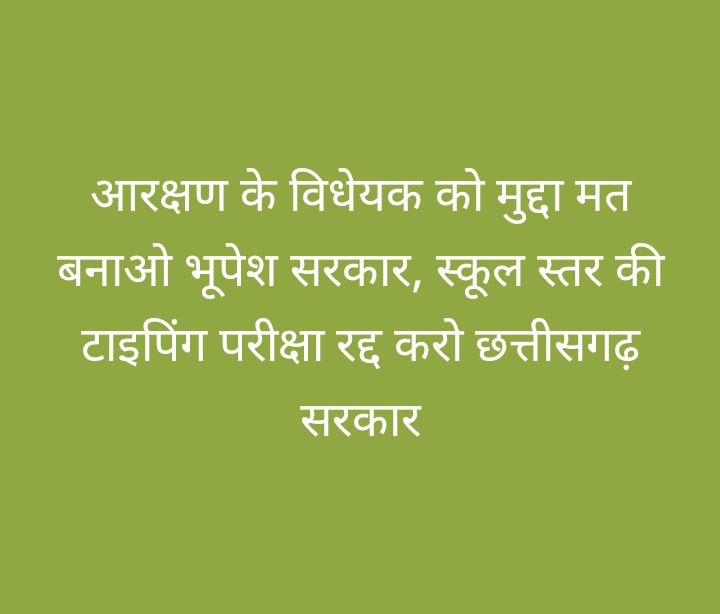 AnnuSah782852's tweet photo. #राज्यपाल_नही_CGCM_आरक्षण_के_लिए_दोषी
#03feb2022 #यूथ_कैरियर_किलर_भूपेशसरकार
@bhupeshbaghel
@ChhattisgarhCMO @GovernorCG @IBC24News
 भूपेश सरकार ने सरकारी नौकरियों पर रोक लगा रखी है। कंप्यूटर टाइपिंग सर्टिफिकेट परीक्षा अनिवार्य कर दी। जिसकी परीक्षा आज तक हुई ही नही है https://t.co/q2doQwKfom