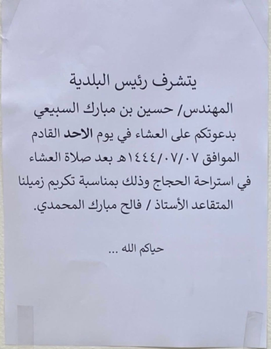 يوم الاحد بإذن الله نحن على موعد مع تكريم رئيس قسم المشاتل ببلدية #عفيف الاستاذ فالح المحمدي لتقاعده عن العمل وتقديراً لما قدم وبذل من جهود في عمله يستاهل ابو سلطان التكريم اتمنى رد الجميل لهذه الانسان نظير ما بذل وقدم من جهود ( اخلص وتفانى بعمله)وهو صاحب البصمه بغابة عالية نجد