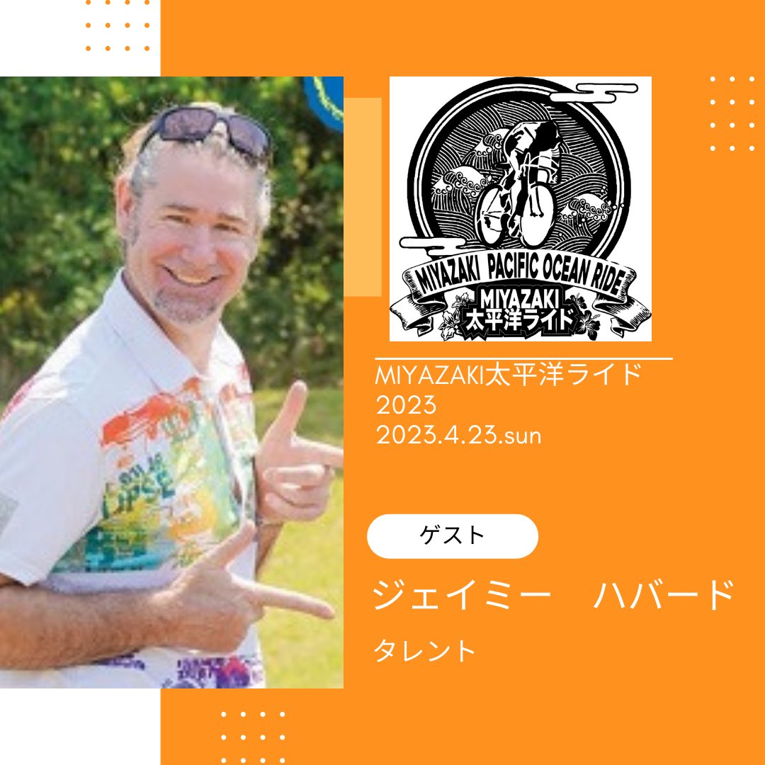 TFIVEINC's tweet photo. 【MIYAZAKI太平洋ライド2023】
2023年4月23日（日）開催！！

昨年も参加して頂いた
ジェイミー・ハバードさんが今年も参加👏

スポーツエントリーからお申込みお願いします。
https://t.co/nNZZ11f0ui 🚴‍♂️
#自転車イベント
#ロードバイク
#クロスバイク https://t.co/LAr2MeOVay
