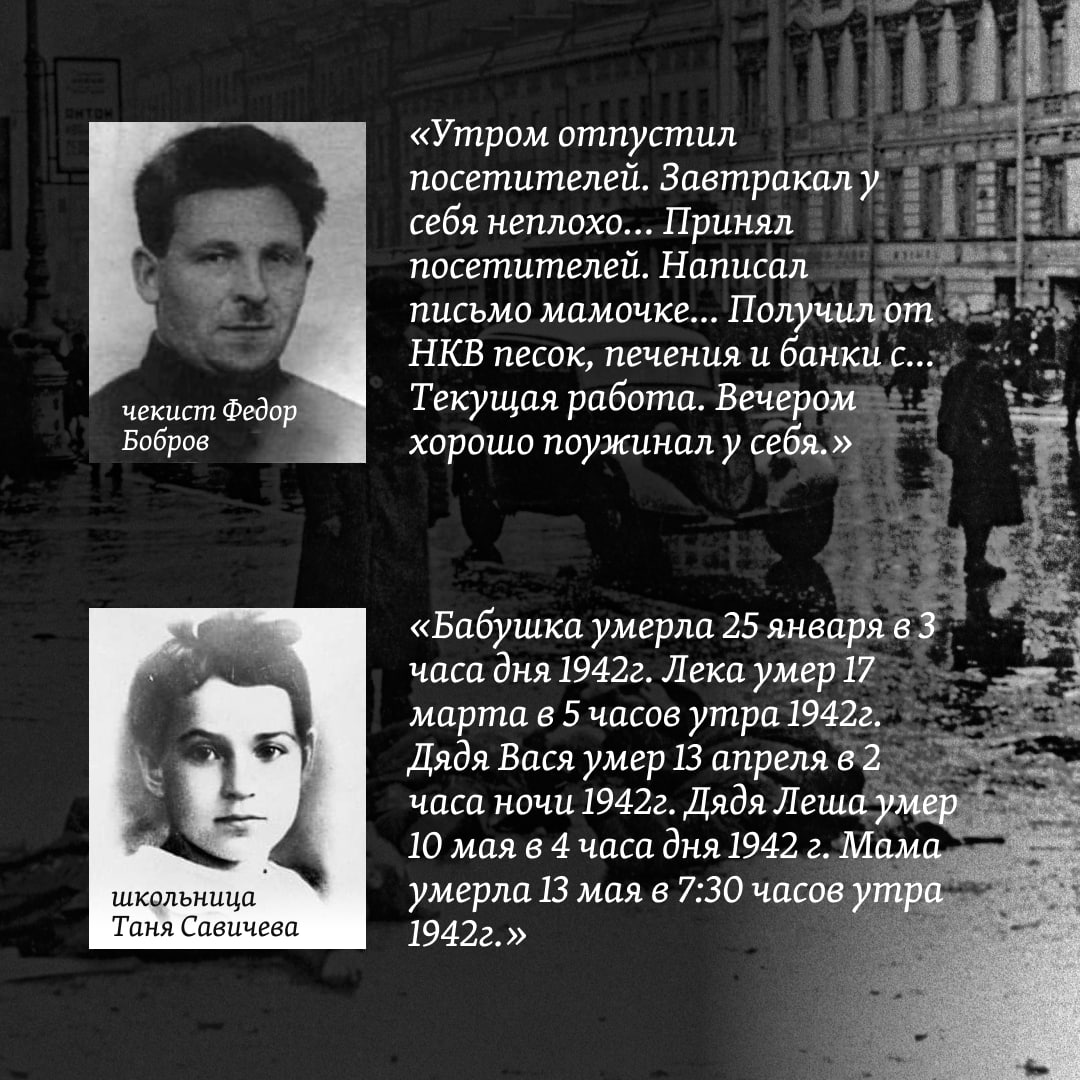 sibrealii's tweet photo. Почитайте два дневника. Один во время блокады вела девочка Таня, у которой голод каждый месяц забирал жизни близких. Второй — чекиста Федора Боброва, который получал в комиссариате шпик и копчёную колбасу. Они жили в соседних домах, ходили по одной улице: https://t.co/MQuYm0QY5o https://t.co/Yl9Hc5qZ0M