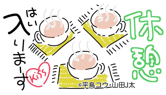よるあげ休憩 