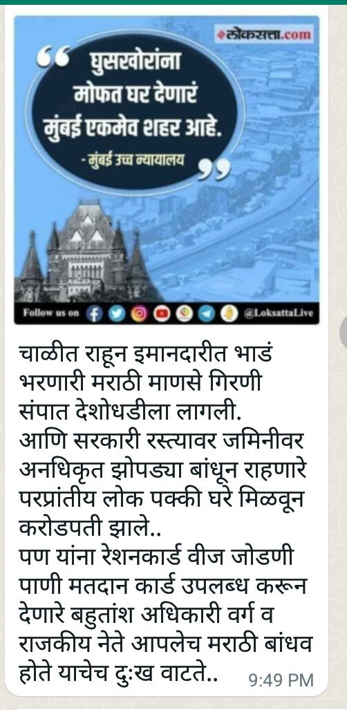 pruthvirajvy's tweet photo. आता खुद्द उच्च न्यायालयानेही यावर खंत व्यक्त करीत मत व्यक्त केलंय!
खरं तर या घुसखोरांना अभय देणारी आणि ओरबाडून लुटणारी, मुंबईला विकणारी पालिकेवर ३०वर्ष राज्यकरणारी शिवसेनाच!
अजूनही वेळ गेलेली नाही मराठी माणसा जागा हो राज साहेबांच्या विचाराचा धागा हो!
@SandeepDadarMNS @mnsadhikrut https://t.co/e1zXWmoHvJ