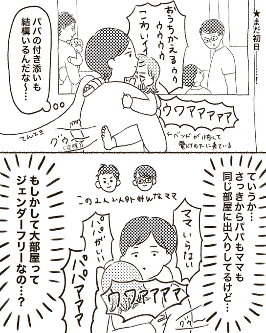 入院記録③〜ジェンダーフリー相部屋〜
入院経験が出産のときしかないので知らなかったのですが、大部屋は性別関係なく入れていく感じなんですね…?
私のいた部屋にパパはいませんでしたが、男女同室部屋があるのを見てビックリした
お互いさらに気を遣う先が増えそうだけど、そのうち慣れるのかな 