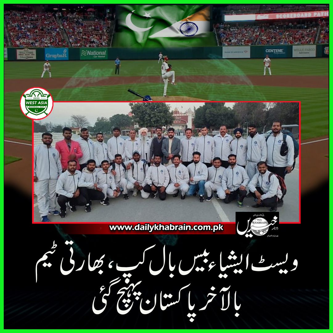 daily_khabrain's tweet photo. ویسٹ ایشیاء بیس بال کپ، بھارتی ٹیم بالآخر پاکستان پہنچ گئی
#khabraindigital
#khabrainmediagroup
#channelfivepakistan
#WestBaseball https://t.co/QGbKFlFmlP