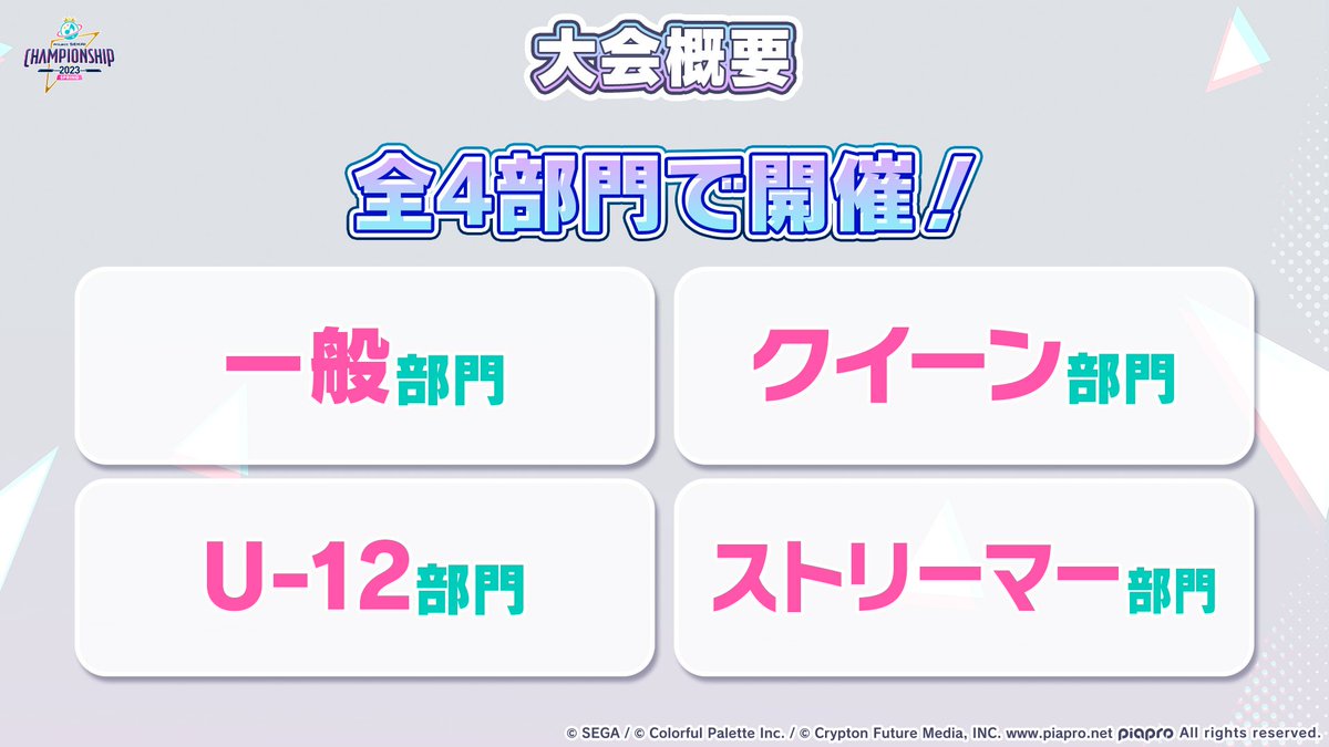 prsk_fan_gamer's tweet image. 이번 대회는 모두 개인전입니다🏆
첫 부문제로 총 4개 부문 개최💫

・일반 부문
・퀸 부문
・U-12 부문
・스트리머 부문

#프로세카생방송 #프로세카CS