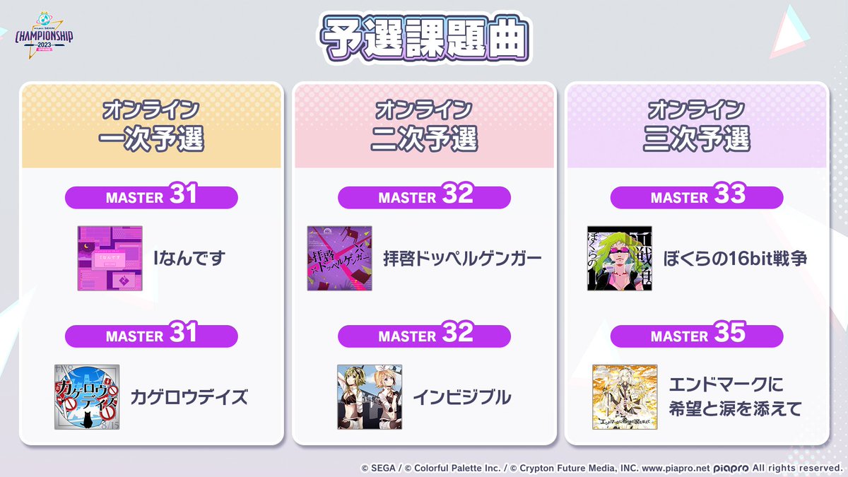 prsk_fan_gamer's tweet image. 온라인 1차 예선은 2월 10일（금）12시부터 개시 예정입니다📢

🎼1차 예선 과제곡🎶
・I입니다（MASTER）
・아지랑이 데이즈（MASTER）

#프로세카생방송 #프로세카CS