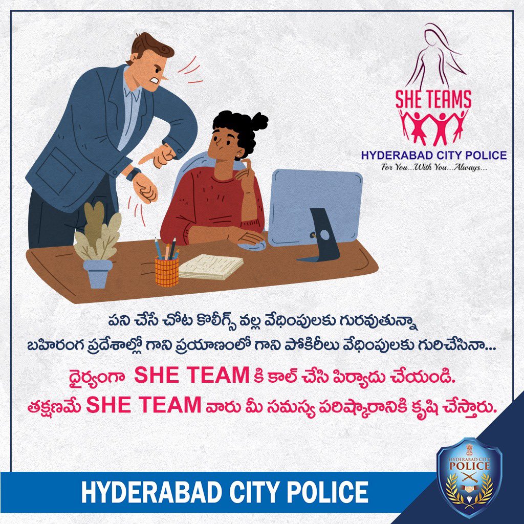పని చేసే చోట కొలీగ్స్ వల్ల వేధింపులకు గురవుతున్నా ..
బహిరంగ ప్రదేశాల్లో గాని ప్రయాణంలో గాని పోకిరీలు వేధింపులకు గురిచేసినా...
ధైర్యంగా SHE TEAM కి కాల్ చేసి పిర్యాదు చేయండి.
తక్షణమే SHE TEAM వారు మీ సమస్య పరిష్కారానికి కృషి చేస్తారు.