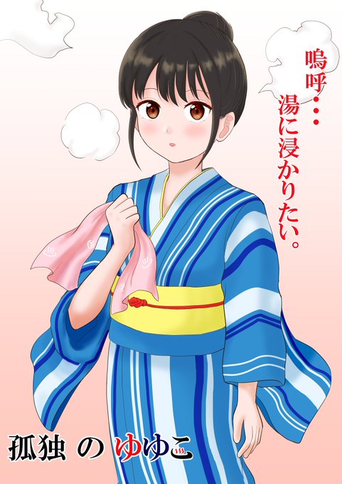 コミティア143、O12aスペースになりました!既刊「月夜野ちゃんはほっとけない!」と、フルカラーコピー本、新刊「孤独のゆゆこ」を頒布予定です。コミュ障教師のゆゆこが、癒しを求めて全国の温泉を巡るお話です。鄙びた温泉や珍しい温泉等いろいろ紹介したいです。何卒…#コミティア143 #COMITIA 