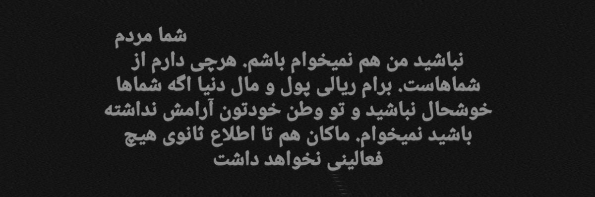 moonrh7's tweet photo. چرا میخواید با اجبارتون غم این مردو دوبرابر کنید :)؟
اون همین الانشم غم بزرگی رو دلش سنگینی میکنه !
#نه_به_کنسرت_اجباری https://t.co/qI2S54yyS5