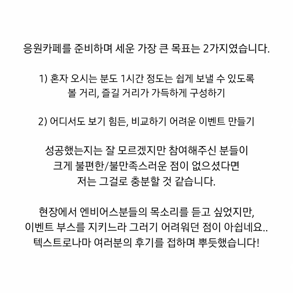 MbitiousCafe's tweet photo. [ Thanks to &amp; 추후 계획 ]

안녕하세요, Inspire Mbitious 총대입니다!

엠비셔스와 엔비어스를 애정하는 개인적인 마음으로 시작한 이벤트에 함께해주신 모든 분들께 감사드립니다.

TMT 총대의 주절주절 글이니 그냥 넘겨주셔도 좋습니다!
이제 차근차근 공지 올릴테니 조금만 기다려주세요🙌 https://t.co/65xlFdxjPz