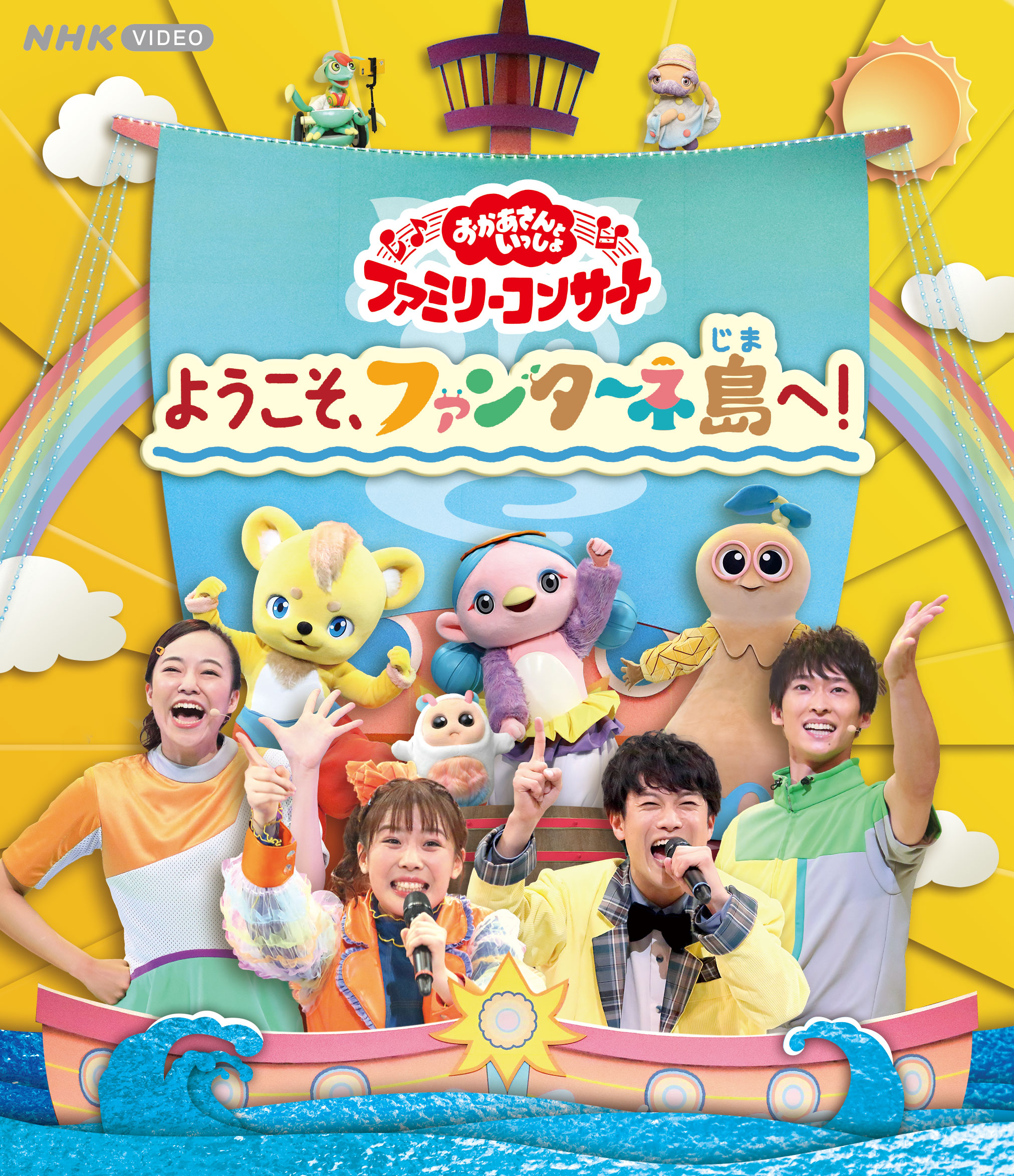 おかあさんといっしょ」「おとうさんといっしょ」ポニーキャニ