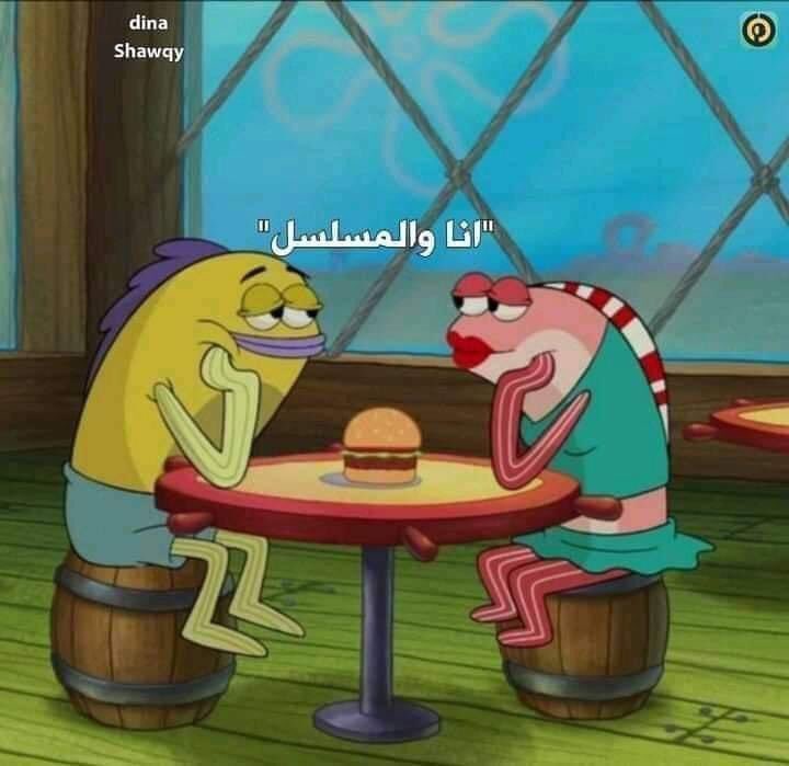 “أهلي مستغربين بسهر أعمل إيه طول الليل”
-أنا: