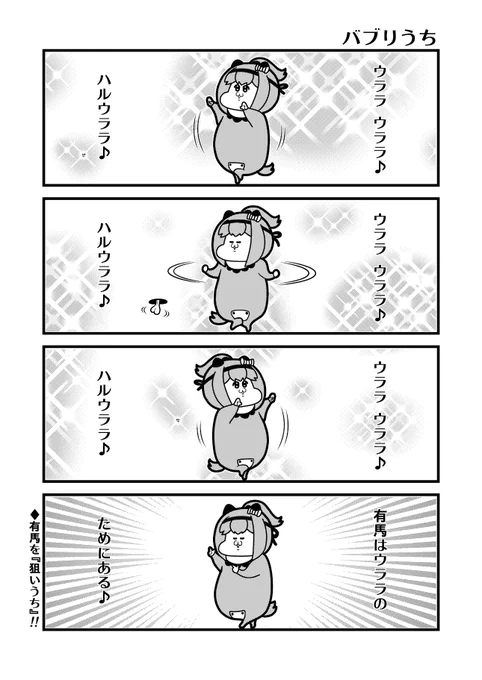 「バブりうち」歌って踊れるバブウララ 