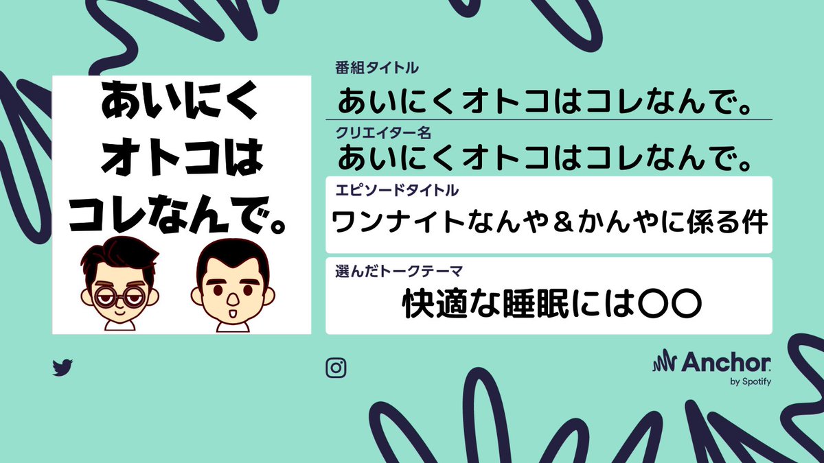 otocole's tweet photo. @AnchorJP さんの1月のトークテーマ「快適な睡眠には〇〇」で配信しました！

睡眠の話からワンナイトで繰り広げられる"なんやかんや"にまで話が広がっています！

https://t.co/scQshCpWTA

#Spotify #Anchorで話そう #オトコレ #ポッドキャスト #podcast #睡眠 #ワンナイト #なんやかんや https://t.co/oNpRLjkBBk