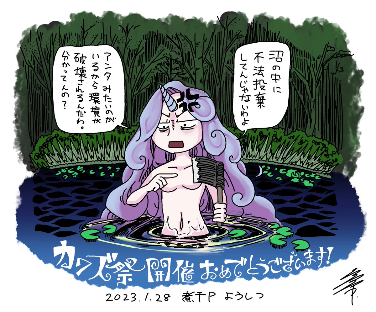 カワズ祭のファンアートを描きました。『底なし沼の女神さま』はこんなイメージです。何卒 #カワズ祭 #酩酊堂 #FA 