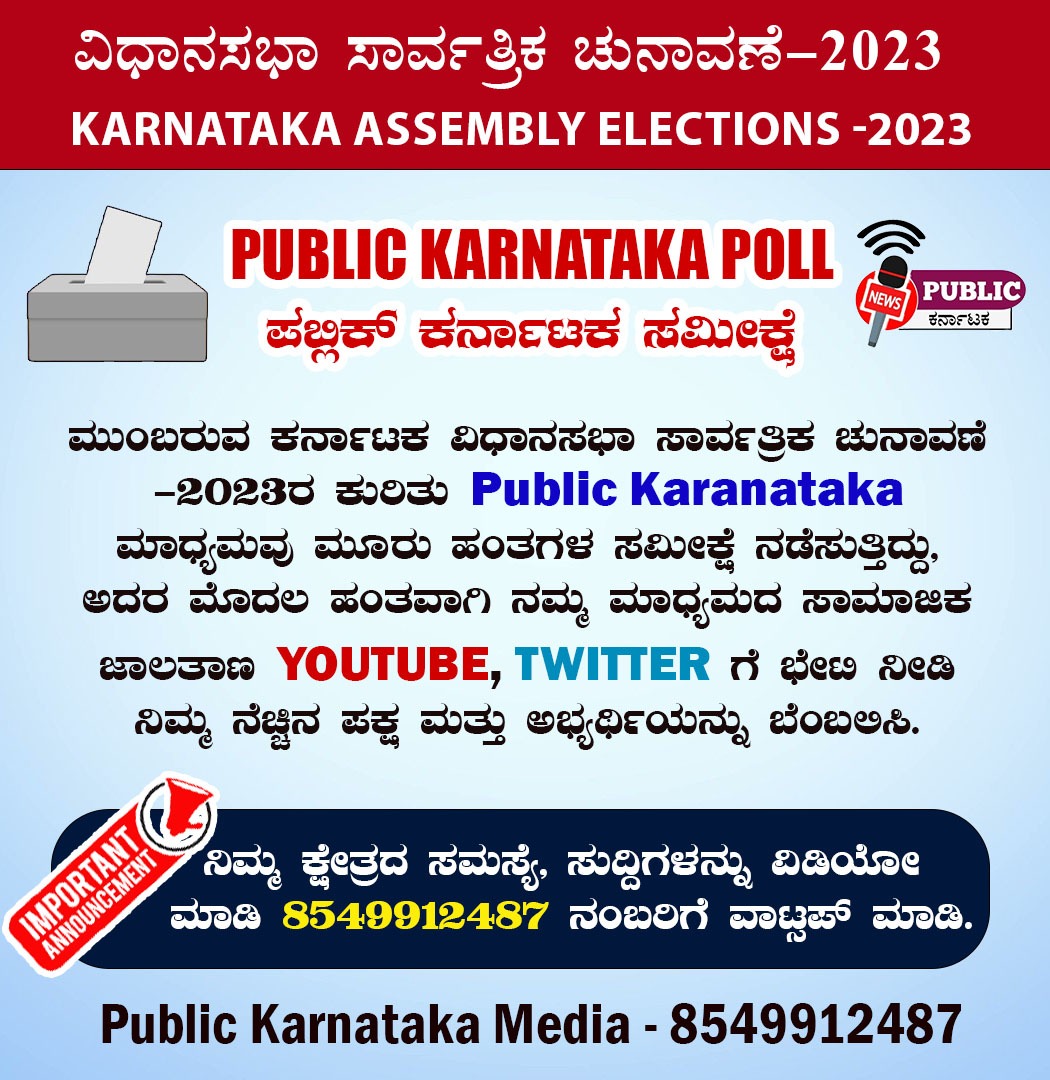 @Public_Karntka #publickarnatakapoll #KarnatakaElection2023