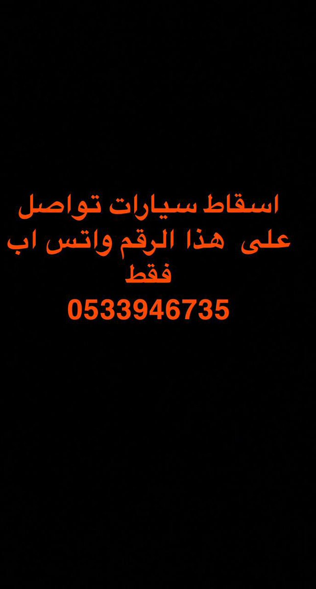 mohrah_1111's tweet photo. #وفاه_الداعيه_عبدالله_بانعمه

اسقاط سيارات فوري https://t.co/Et2LraY46a