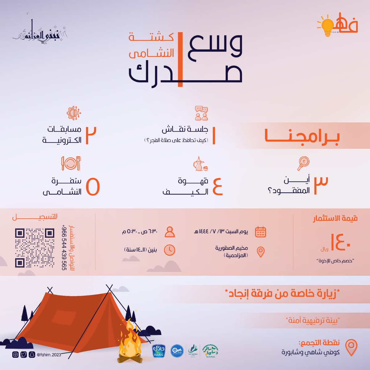 Fahim_2023's tweet photo. 💫 برنامج وسع صدرك١ 💫
كشتة النشامى 🏕️🌥️
رحلة تخييم مليئة بالمتعة والتجارب الجديدة ☕👨‍🍳

الفئة المستهدفة 👬:
بنين (١١_١٤ سنة) 

📅 موعد الكشتة:
السبت ١٤٤٤/٧/١٣ هـ
٦:٣٠ فجرًا - ٥:٣٠ مساءً

🔗 رابط التسجيل وباقي التفاصيل:
https://t.co/xXPdSoiV2S… https://t.co/n1qGevSgEG