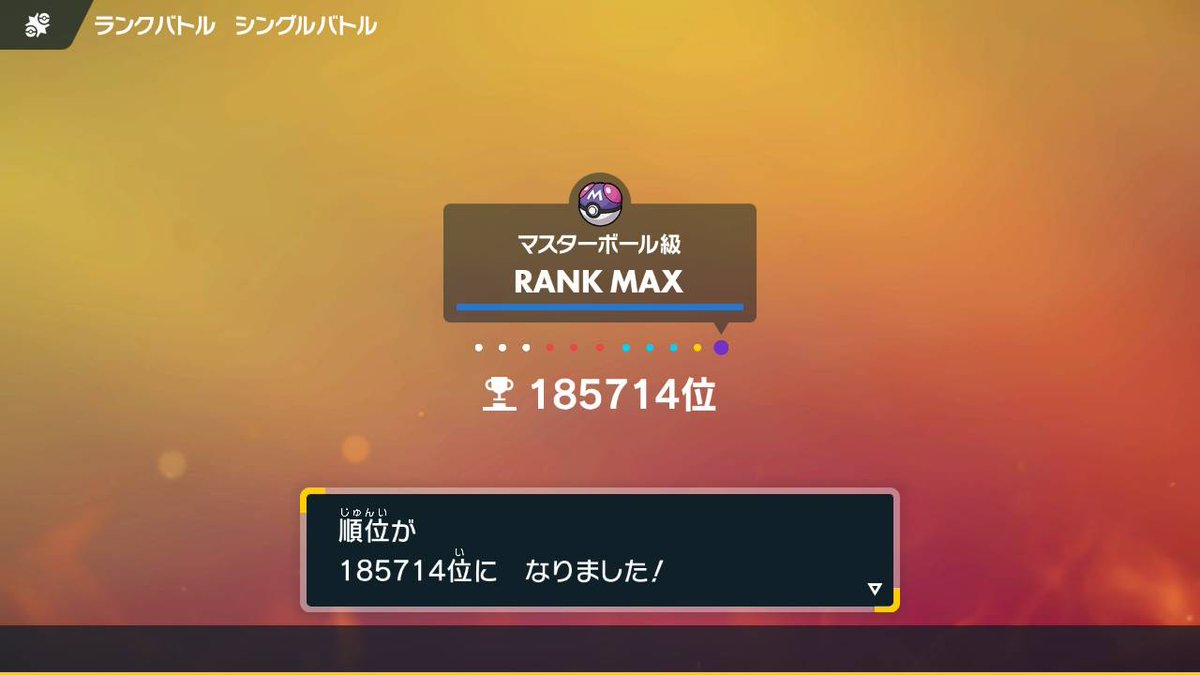 今作が初めてのランクマッチ参戦で、シーズン1は最終ランク5で止まってしまいました。
ですが！！！  @bannbee__ さんの動画を見て、構築を真似させていただきマスターボール級に上がることが出来ました(b･ω･)b
本当にありがとうございます！
またこれから順位を上げられるように頑張っていきます！