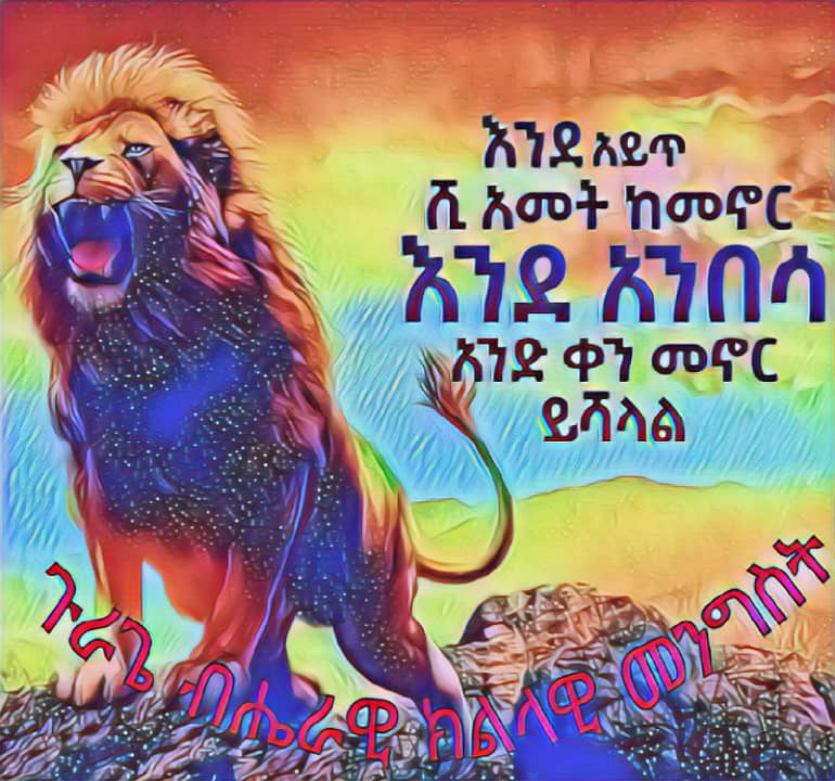 ግፍን የምታቀልጥ የፍትህ ፀኃይ የምትወጣበት ቀን ጥር  29 /05/2015 ዓ.ም
ጉራጌ የዘመናት ባርነቱን አሸቀንጥሮ የሚጥልበት ቀን
#ጉራጌ_ብሔራዊ_ክልላዊ_መንግስት
#JusticeForGurage
#ReferendumForGurage