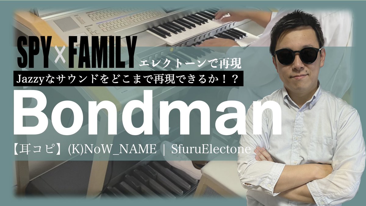 SfuruElectone's tweet photo. 🎼 #Bondman ( #耳コピ )
≫ https://t.co/8hOtjk0Bne
おはようございます☀
アーニャ憧れの彼のテーマがカッコ良すぎたのでお届け✨
最後まで楽しんで見ていただけると嬉しいです!
(サムネ、遊びすぎてごめんなさい🙇♂️)
#エレクトーン #SPY_FAMILY #スパイファミリー #ノウネーム #KNoWNAME https://t.co/BOS4PoOfSE