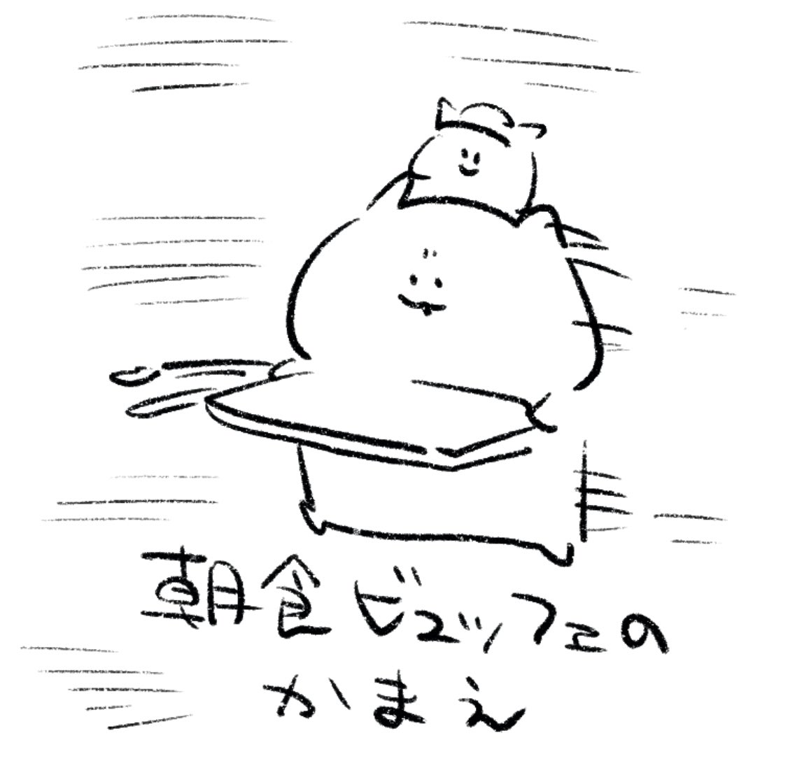 ロケンロー(おはよう)
朝ごはんだ! 