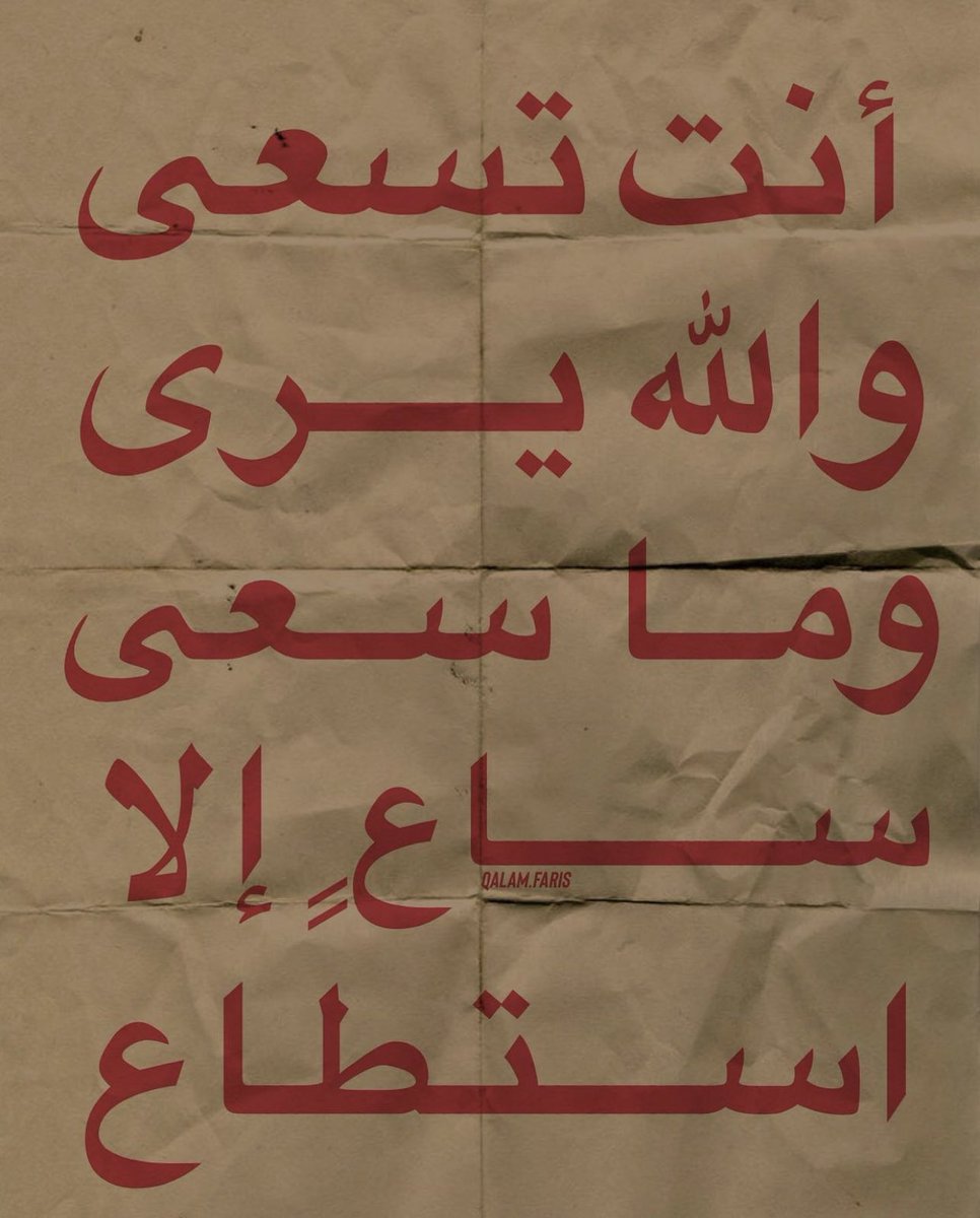 إسعَ ، فمَا سعى للهِ ساعٍ إلا بَلغ ..