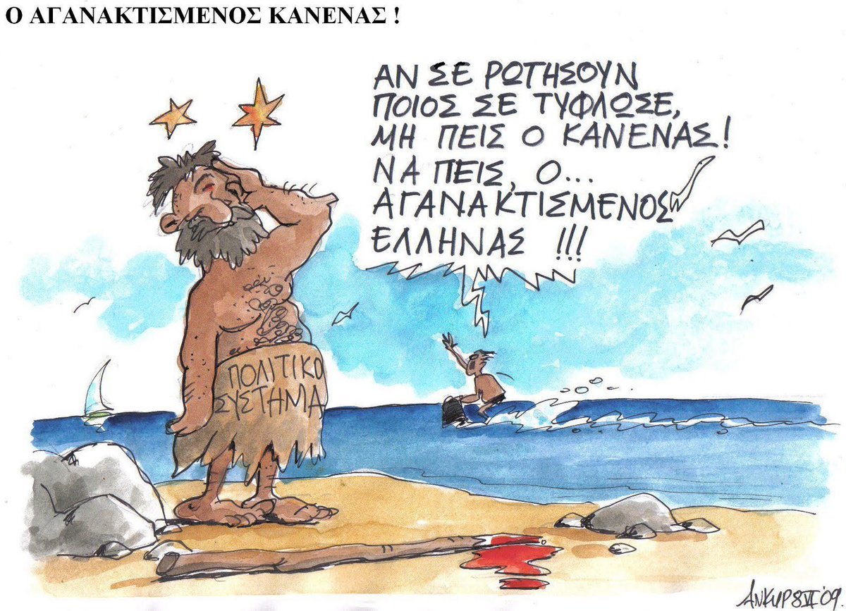 kanenas300's tweet photo. #ΝΔ_σε_ελευθερη_πτωση #ΣΥΡΙΖΑ #Βουλή #υποκλοπες #ΝΔ_ΞΕΦΤΙΛΕΣ #εκλογες https://t.co/Jn1CW40SWA