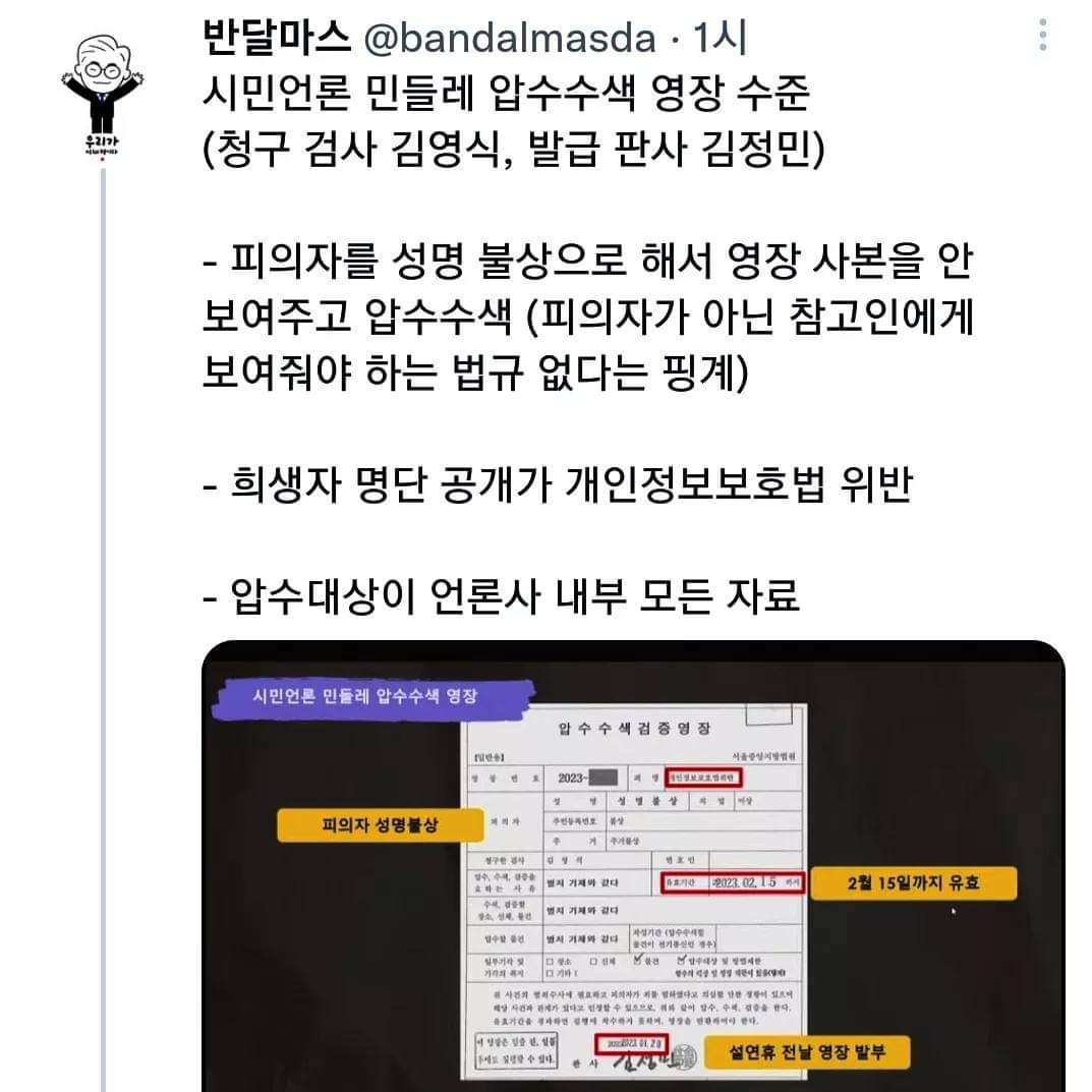 newsgongjang's tweet photo. 시민언론 민들레... 압색 영장 발부판사 https://t.co/ieLmn0Axot