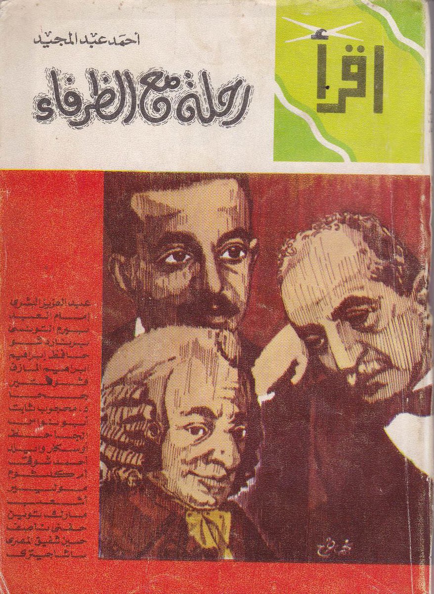 sarmed74's tweet photo. #كتب_نادرة
#أدب_الف��اهة
#يرفع_لأول_مرة على ارشيف
كتاب:  رحلة مع الظرفاء
تأليف: الشاعر أحمد عبد المجيد (رحمه الله)
ط1: 1396هـ_1976م
248صفحة-سلسلة اقرأ
رابطPDF
https://t.co/NrqiDF9f8P
ارشيف
https://t.co/IztOklPrqK
تلجرام
https://t.co/XLvBkhC7nh https://t.co/c7pHkhGmx4
