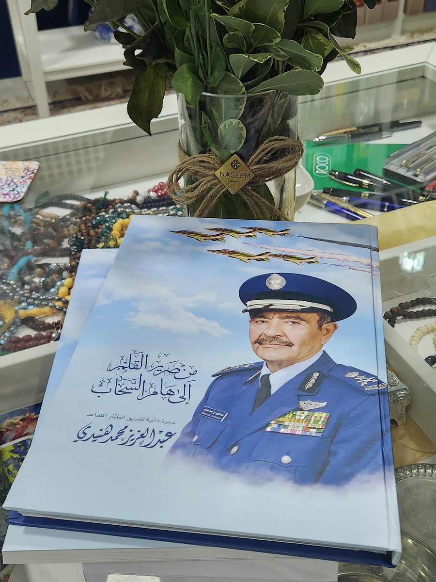 MuhammadTahlawi's tweet photo. اليوم هو يوم صدور سيرة معالي الفريق عبدالعزيز محمد هنيدي؛ القائد الأسبق للقوات الجوية الملكية السعودية، التي حملت عنوان "من صرير القلم إلى هام السحاب"، والتي شرفني حفظه الله بتحريرها والإشراف على طباعتها.
آمل أن تكون عند مستوى حسن ظنه بي، وأن يستمتع بها، ويستفيد منه كل من يقرؤها. https://t.co/LkesbE5mYd