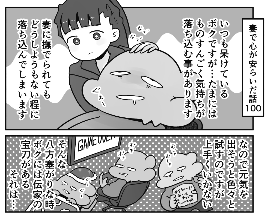 「妻で心が安らいだ話」第100回!!
今回はボクなりの元気の出し方です。わりとキツイので本当にヤバイ時しか使わない…

続きはこちらから読めます↓
https://t.co/0pSbATtEtd 