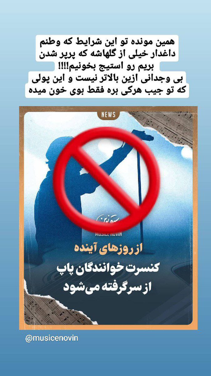 ichbin_ghazal's tweet photo. استوری های خوانندگان ماکان بند
ج.ا این گروه رو تحت فشار قرار داده واسه برگزاری کنسرت!
صدامون بودن نوبت ماست صداشون باشیم
#نه_به_کنسرت_اجباری
#mandatorycocert
#مهسا_امینی
.
@Golshifteh
@pouriazeraati
@Sima_Sabet
@Shahinlooo
@1500tasvir
@AlinejadMasih https://t.co/izbEj2lwDY